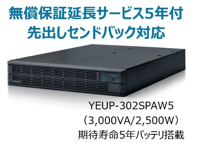 常時インバータ方式 UPS3020SP 無償保証延長サービス5年付