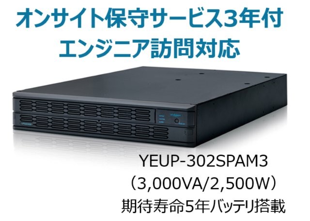常時インバータ方式 UPS3020SP オンサイト保守サービス3年付