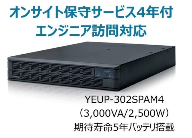 常時インバータ方式 UPS3020SP オンサイト保守サービス4年付
