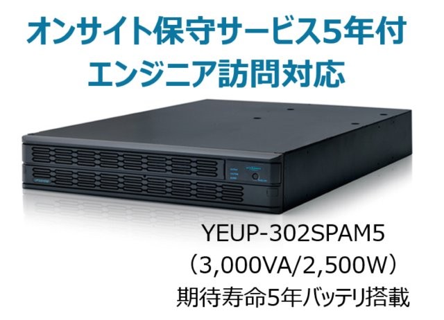 常時インバータ方式 UPS3020SP オンサイト保守サービス5年付