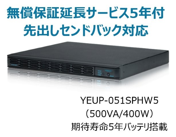 常時インバータ方式 UPS510SPH 無償保証延長サービス5年付