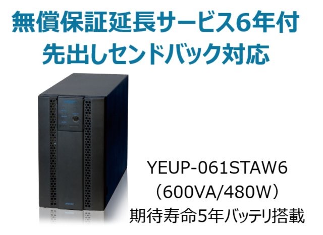 常時インバータ方式 UPS610ST 無償保証延長サービス6年付