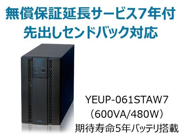 常時インバータ方式 UPS610ST 無償保証延長サービス7年付