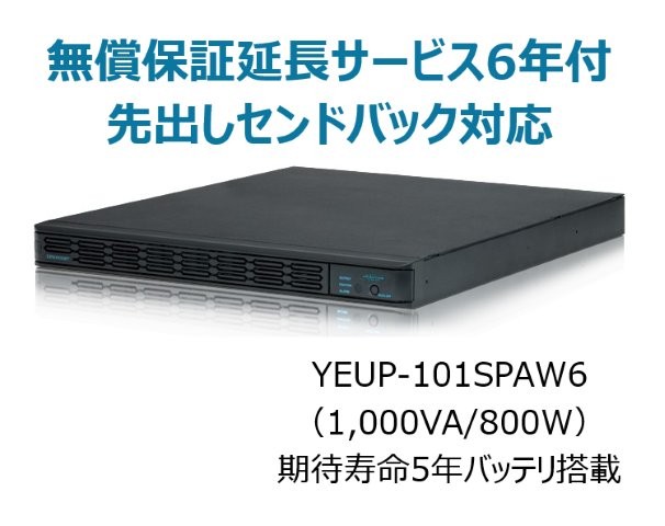 常時インバータ方式 UPS1010SP 無償保証延長サービス6年付