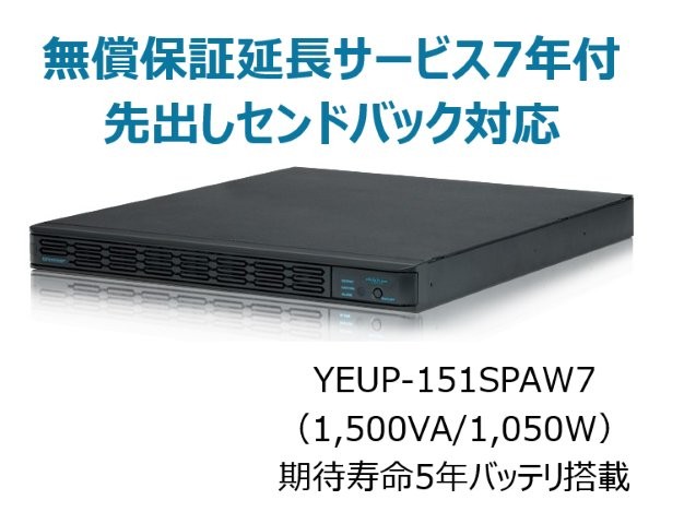 常時インバータ方式 UPS1510SP 無償保証延長サービス7年付