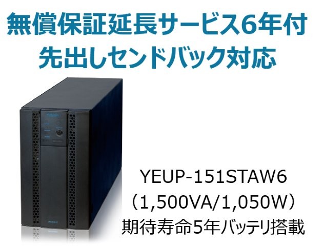 常時インバータ方式 UPS1510ST 無償保証延長サービス6年付