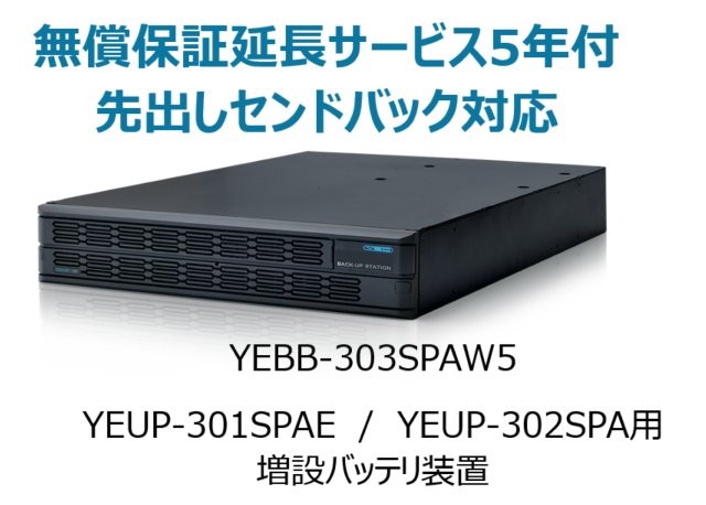 UPS3010SP・UPS3020SP 共通増設バッテリ装置 UPS3000SP-BS 無償保証延長サービス5年付
