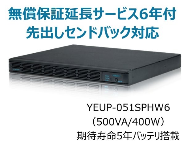 常時インバータ方式 UPS510SPH 無償保証延長サービス6年付