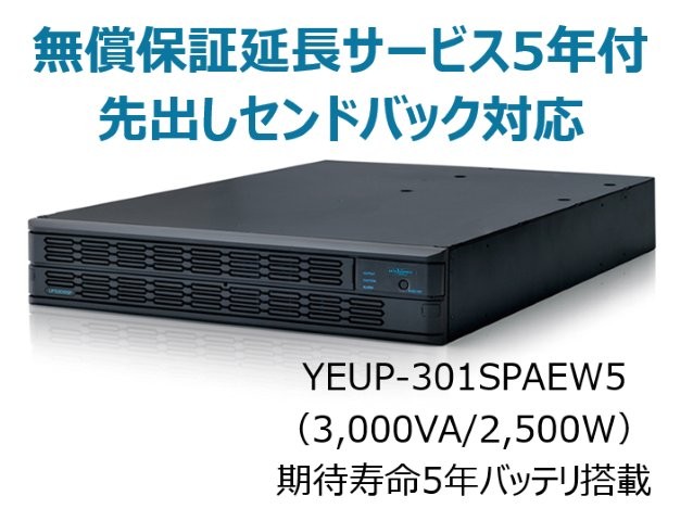 常時インバータ方式 UPS3010SP 無償保証延長サービス5年付