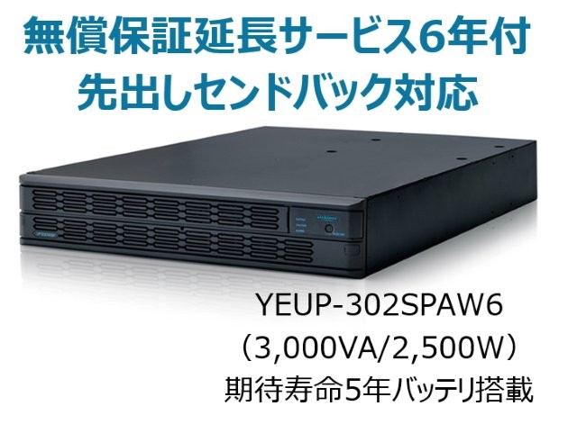 常時インバータ方式 UPS3020SP 無償保証延長サービス6年付