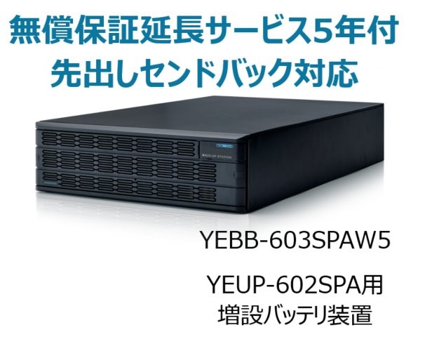 UPS6020SP用増設バッテリ装置 UPS6000SP-BS 無償保証延長サービス5年付