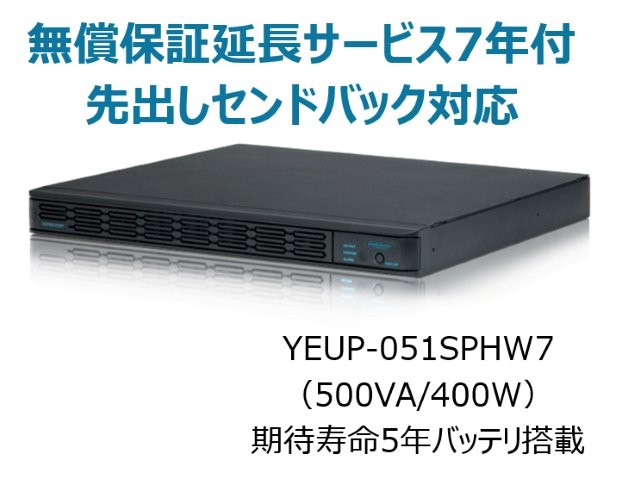 常時インバータ方式 UPS510SPH 無償保証延長サービス7年付