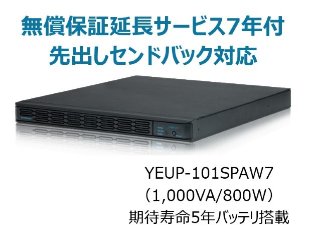 常時インバータ方式 UPS1010SP 無償保証延長サービス7年付