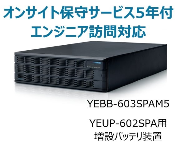 UPS6020SP用増設バッテリ装置 UPS6000SP-BS オンサイト保守サービス5年付