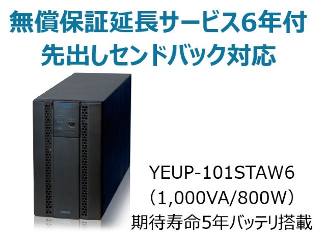 常時インバータ方式 UPS1010ST 無償保証延長サービス6年付