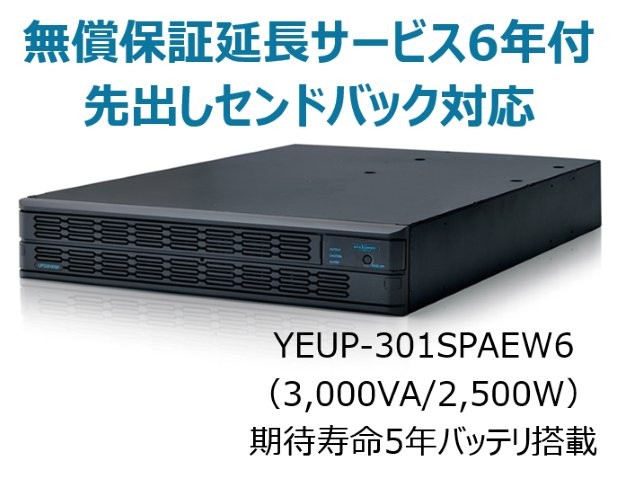 常時インバータ方式 UPS3010SP 無償保証延長サービス6年付