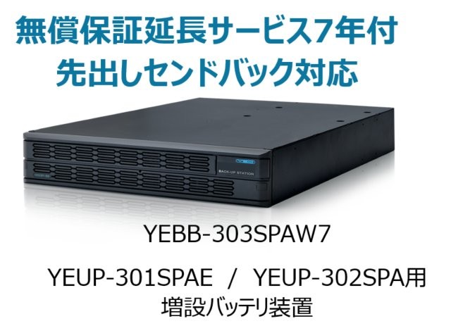 UPS3010SP・UPS3020SP 共通増設バッテリ装置 UPS3000SP-BS 無償保証延長サービス7年付
