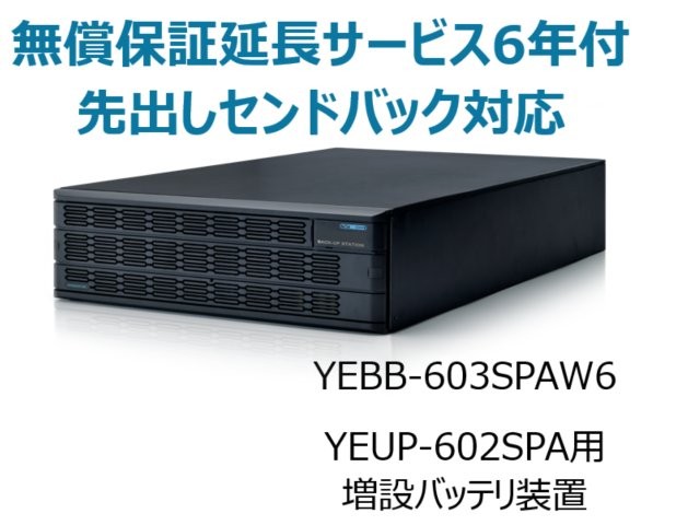 UPS6020SP用増設バッテリ装置 UPS6000SP-BS 無償保証延長サービス6年付