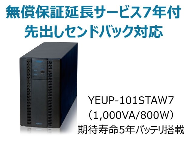 常時インバータ方式 UPS1010ST 無償保証延長サービス7年付