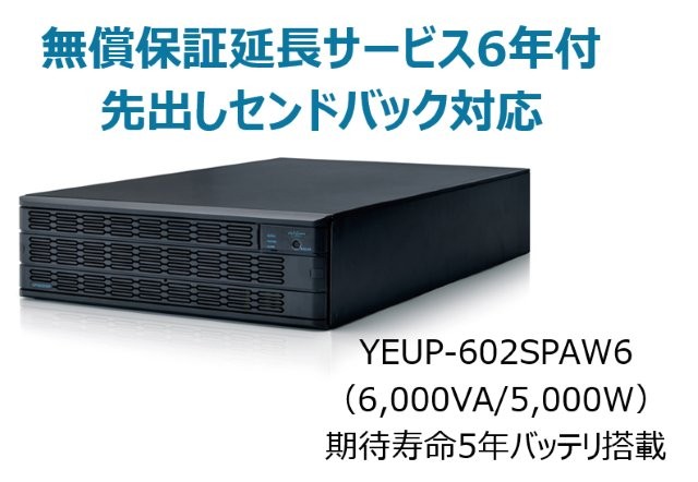 常時インバータ方式 UPS6020SP 無償保証延長サービス6年付