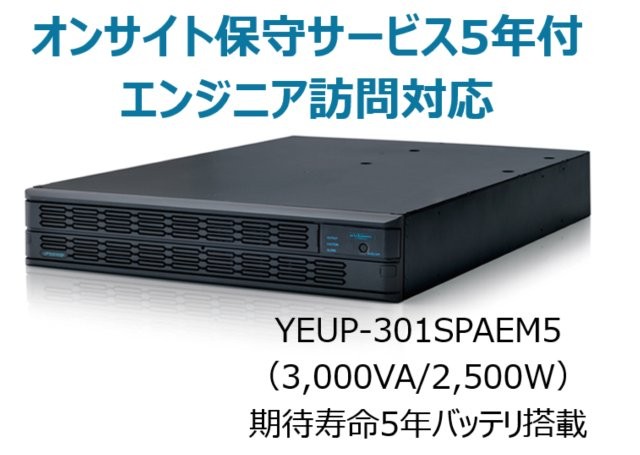 常時インバータ方式 UPS3010SP オンサイト保守サービス5年付