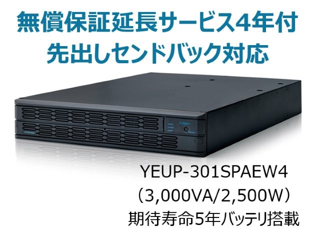 常時インバータ方式 UPS3010SP 無償保証延長サービス4年付