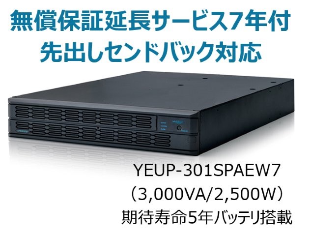 常時インバータ方式 UPS3010SP 無償保証延長サービス7年付