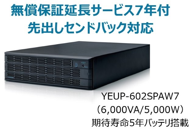 常時インバータ方式 UPS6020SP 無償保証延長サービス7年付
