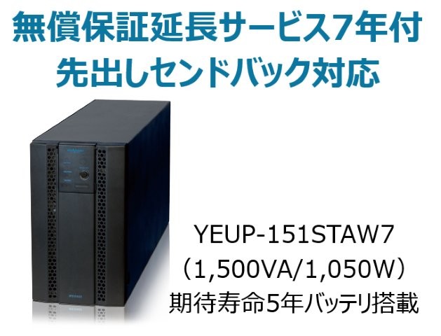 常時インバータ方式 UPS1510ST 無償保証延長サービス7年付