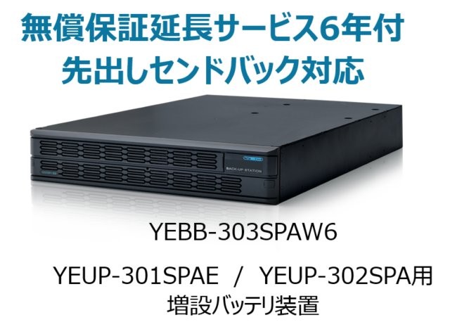 UPS3010SP・UPS3020SP 共通増設バッテリ装置 UPS3000SP-BS 無償保証延長サービス6年付