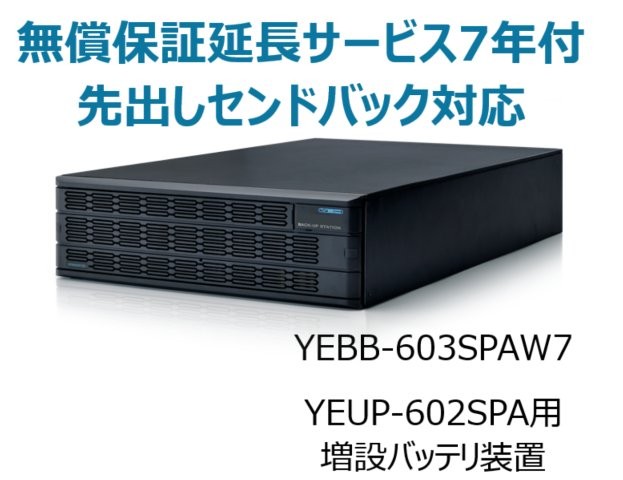UPS6020SP用増設バッテリ装置 UPS6000SP-BS 無償保証延長サービス7年付