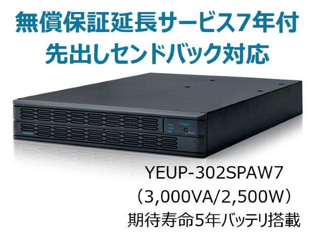 常時インバータ方式 UPS3020SP 無償保証延長サービス7年付