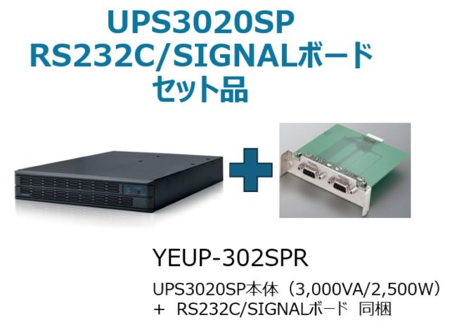 常時インバータ方式 UPS3020SP バッテリ期待寿命5年＋型番：YEBD-RS3AAPセットモデル