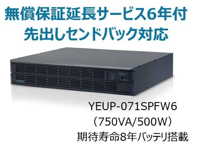 常時インバータ方式 UPS710SPF 広域温度環境(-10℃～55℃)対応モデル 無償保証延長サービス6年付