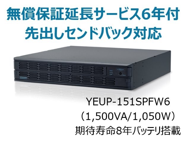 常時インバータ方式 UPS1510SPF 広域温度環境(-10℃～55℃)対応モデル 無償保証延長サービス6年付
