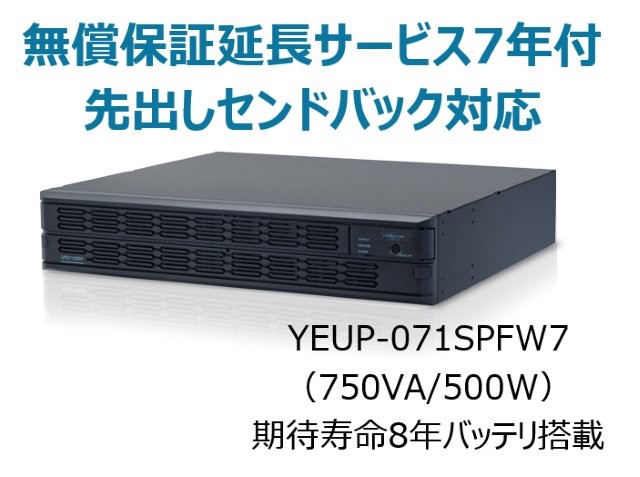 常時インバータ方式 UPS710SPF 広域温度環境(-10℃～55℃)対応モデル 無償保証延長サービス7年付