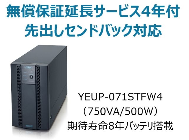 常時インバータ方式 UPS710STF 広域温度環境(-10℃～55℃)対応モデル 無償保証延長サービス4年付