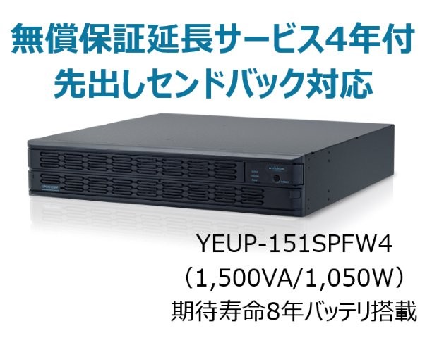 常時インバータ方式 UPS1510SPF 広域温度環境(-10℃～55℃)対応モデル 無償保証延長サービス4年付