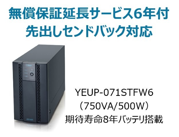 常時インバータ方式 UPS710STF 広域温度環境(-10℃～55℃)対応モデル 無償保証延長サービス6年付