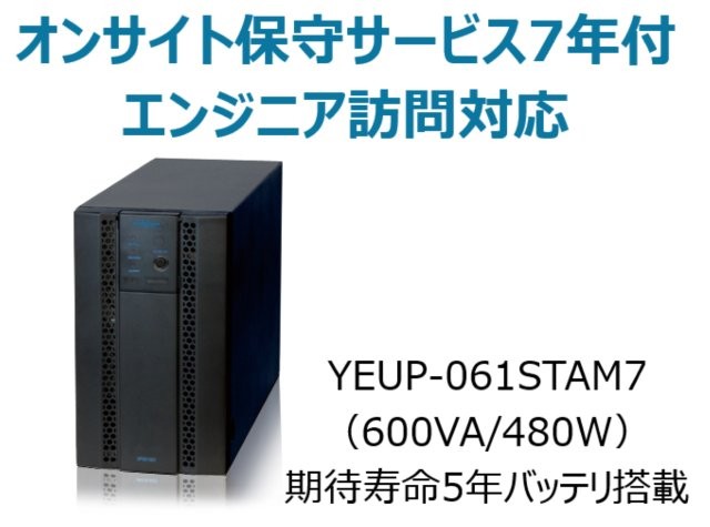 常時インバータ方式 UPS610ST オンサイト保守サービス7年付