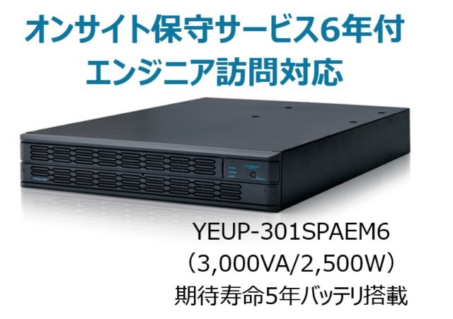 常時インバータ方式 UPS3010SP オンサイト保守サービス6年付