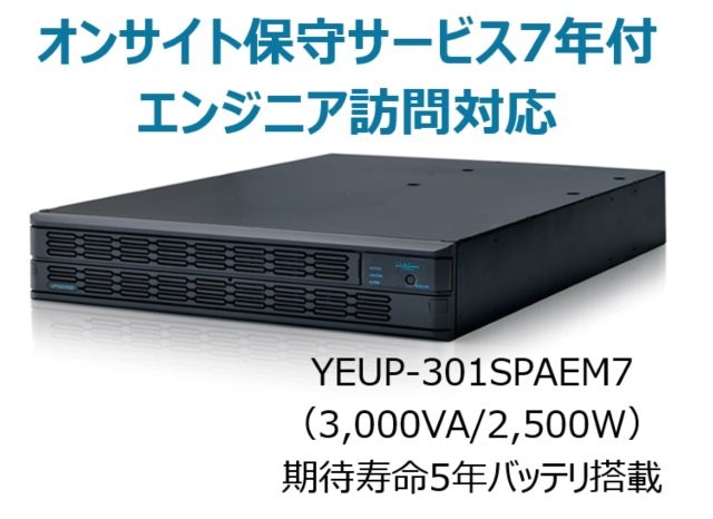 常時インバータ方式 UPS3010SP オンサイト保守サービス7年付