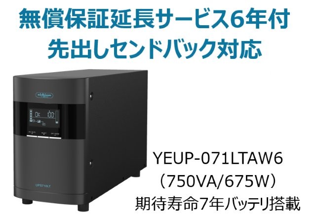 ラインインタラクティブ方式 UPS710LT バッテリ期待寿命7年モデル 無償保証延長サービス6年付