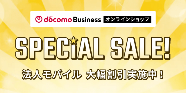 SPECIAL SAIL 法人モバイル大幅割引実施中！