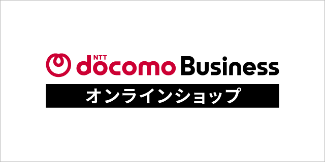 docomo Businessオンラインショップ