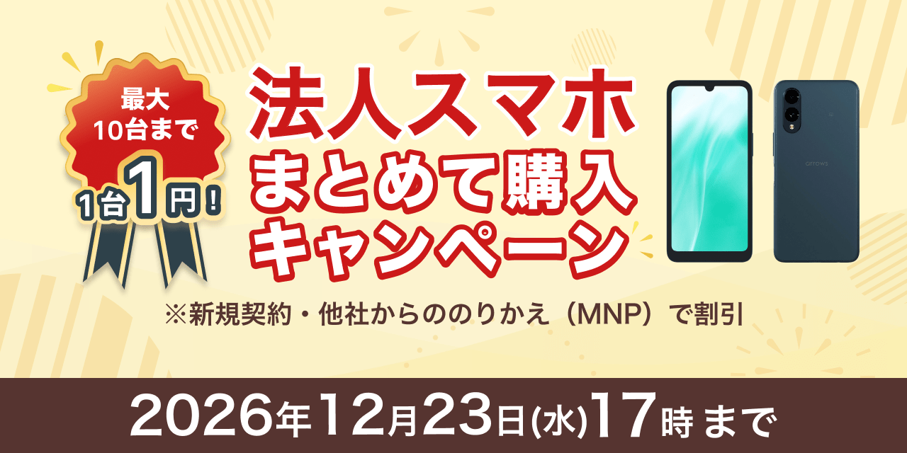 法人スマホ１円キャンペーン