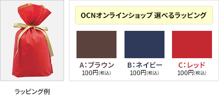 OCN オンラインショップ 選べるラッピング A：ブラウン 100円（税込み）、B：ネイビー 100円（税込み）、C：レッド 100円（税込み）
